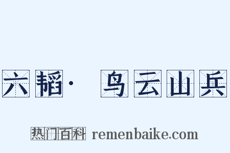 六韬·鸟云山兵是什么意思的图片
